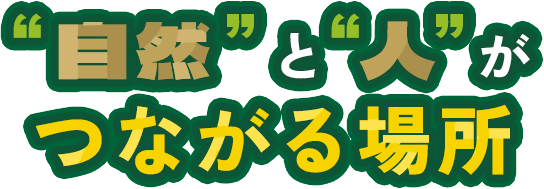 自然と人がつながる場所